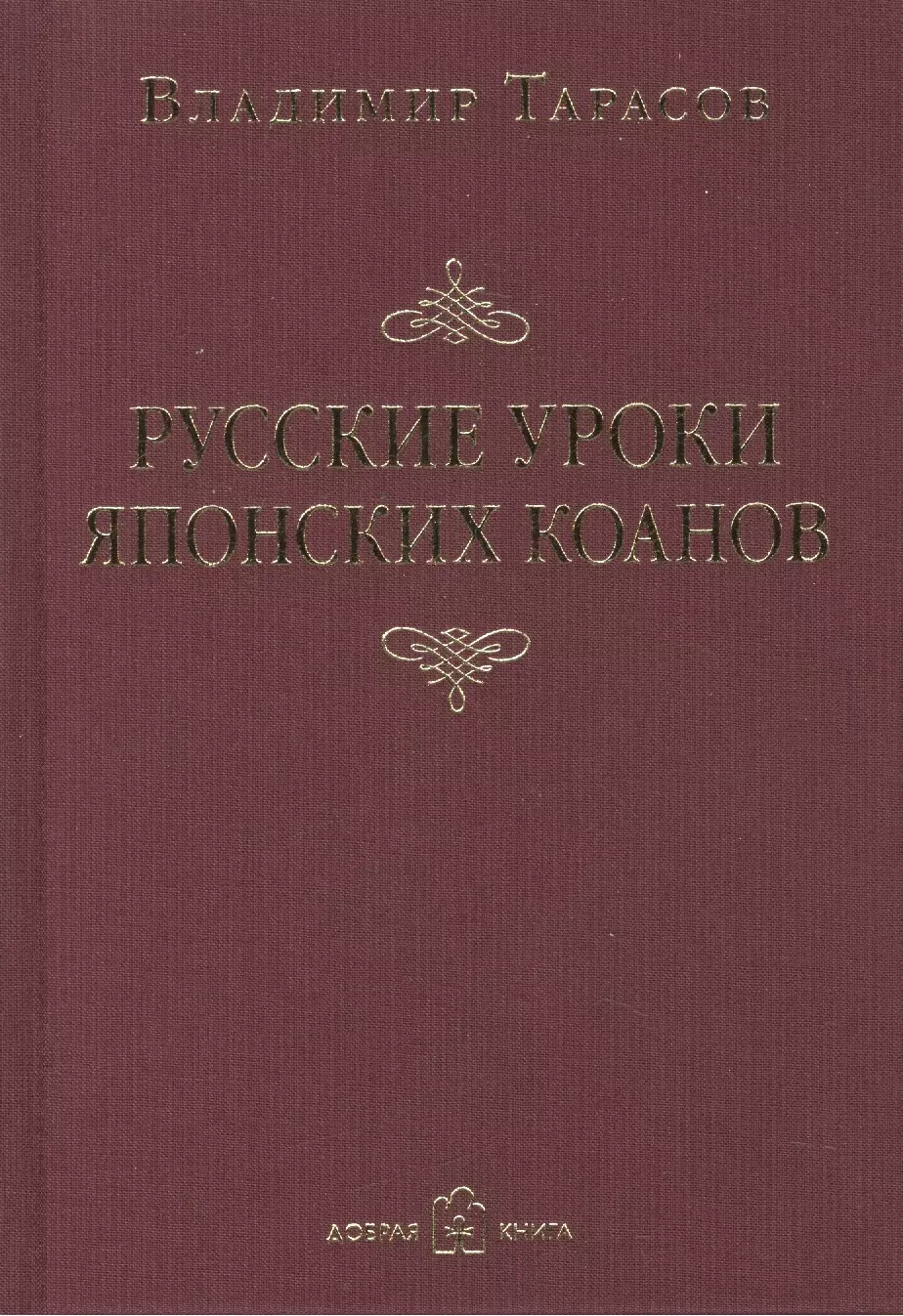 Русские уроки японских коанов 1333₽