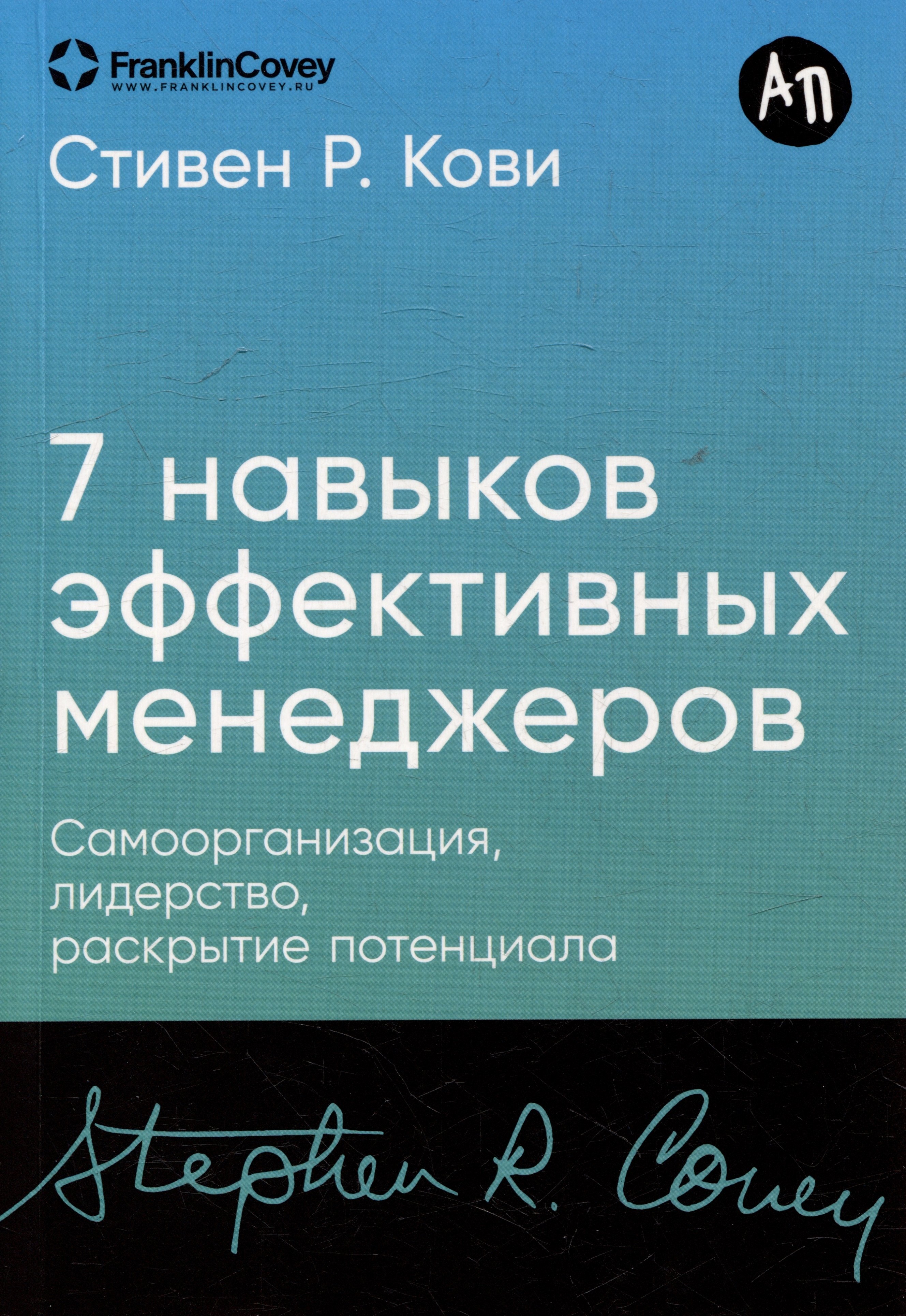 

Семь навыков эффективных менеджеров: Самоорганизация, лидерство, раскрытие потенциала