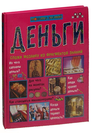 

Деньги