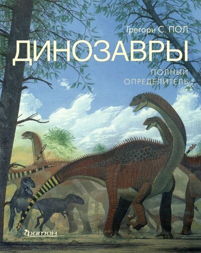 

Динозавры. Полный определитель