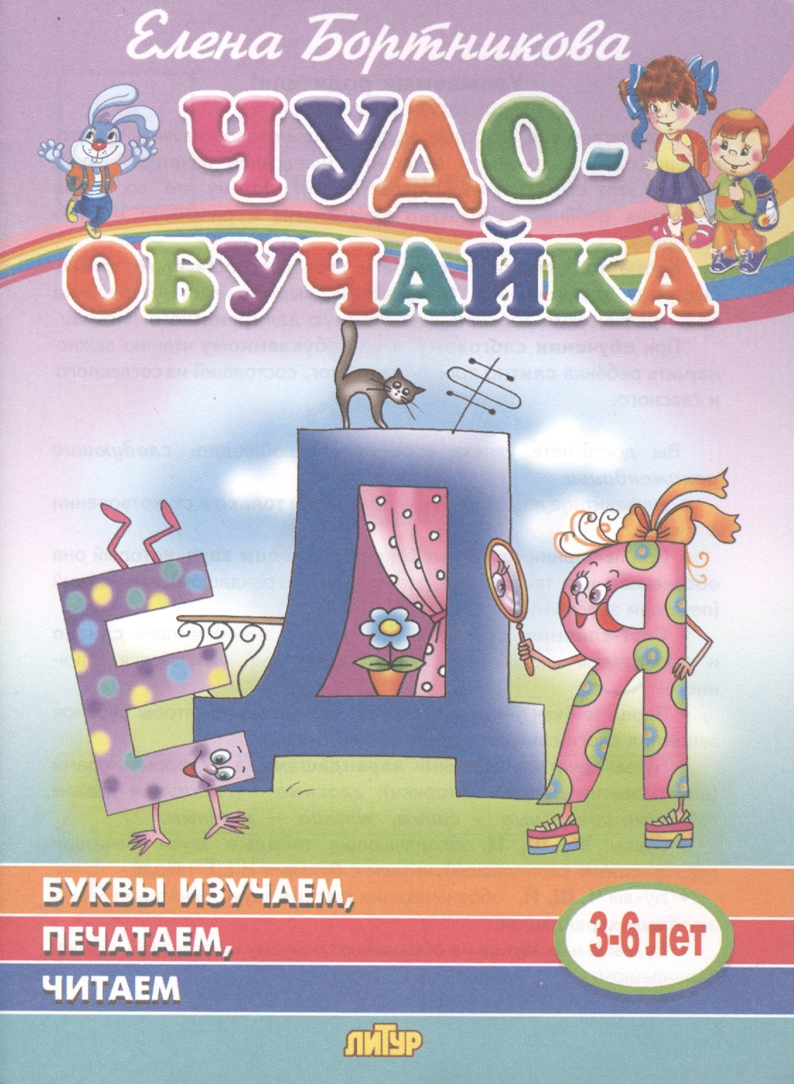 

Буквы изучаем, печатаем, читаем. 3-6 лет