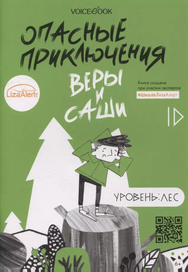 Опасные приключения Веры и Саши. Уровень: Лес