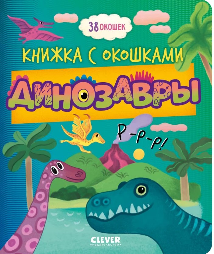 Динозавры Книжка с окошками 499₽