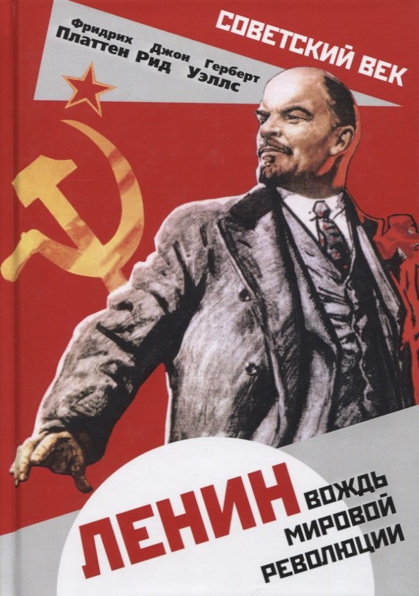 Платтен Фридрих: Ленин. Вождь мировой революции