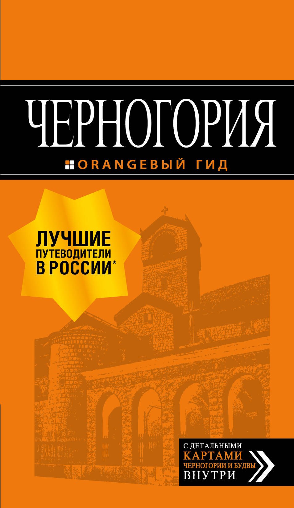 

Черногория: путеводитель. 6-е изд., испр. и доп.