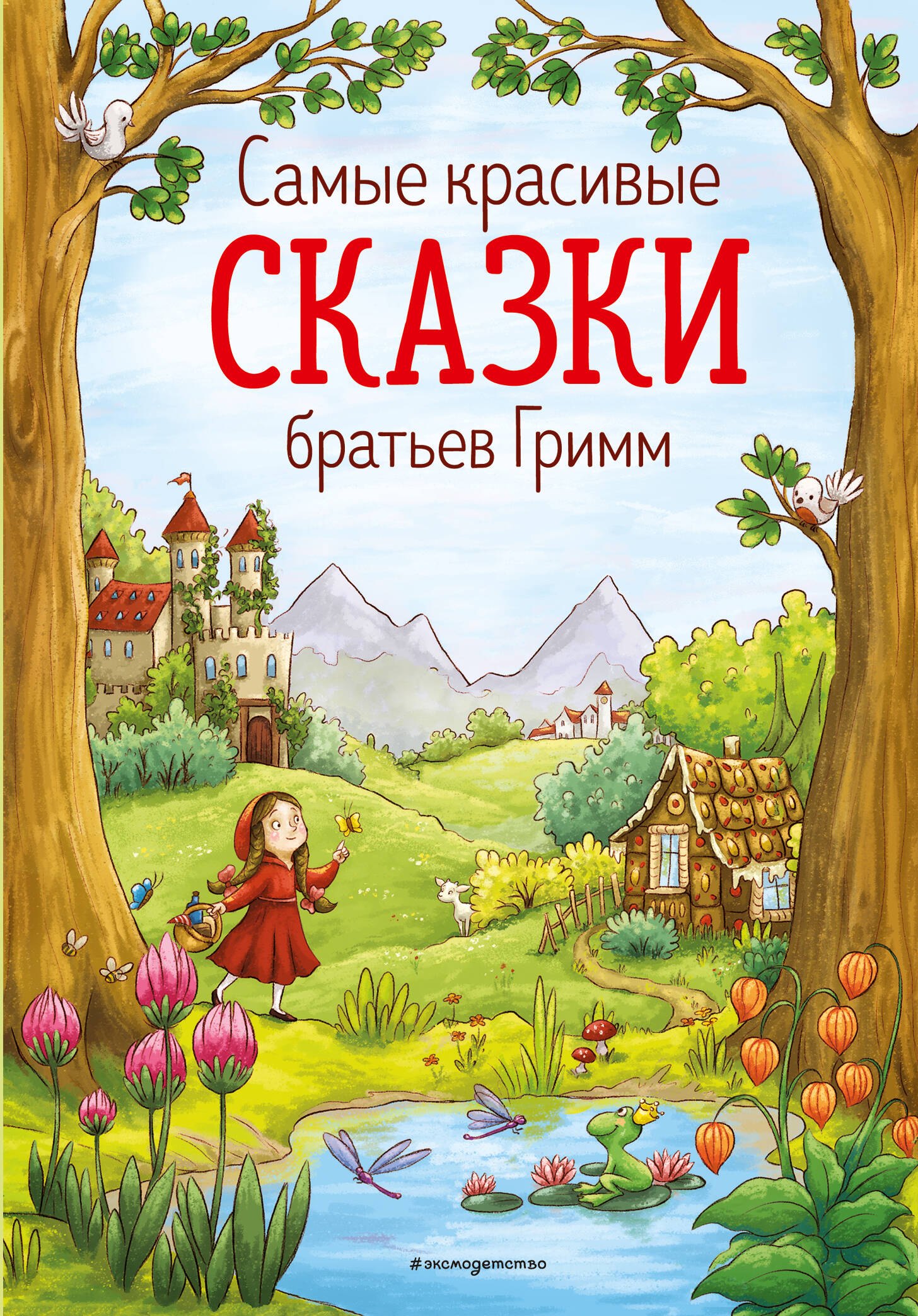 

Самые красивые сказки братьев Гримм (ил. Л. Лаубер) (ст. изд.)