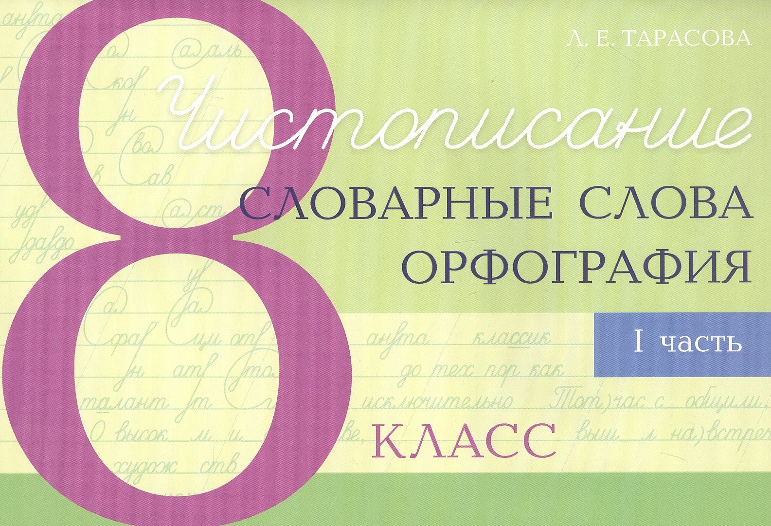 

Чистописание - словарные слова - орфография. 8 класс. Часть 1