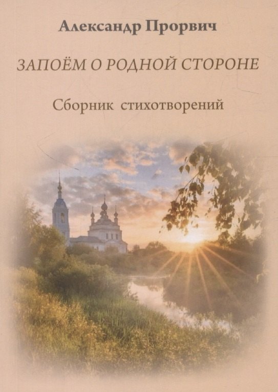 Запоём о родной стороне 649₽