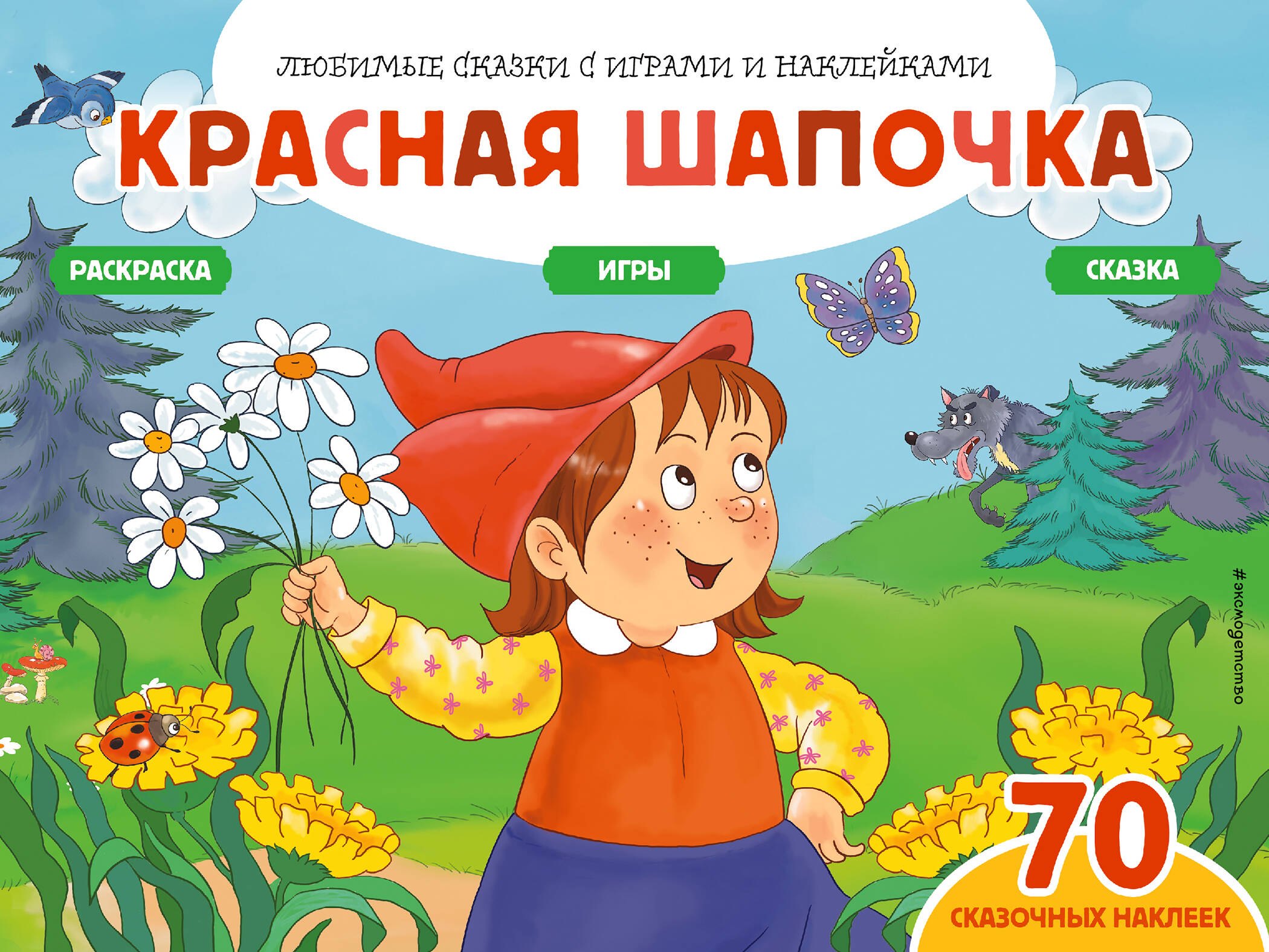 

Красная шапочка (+70 наклеек). Сказки, раскраски и игры