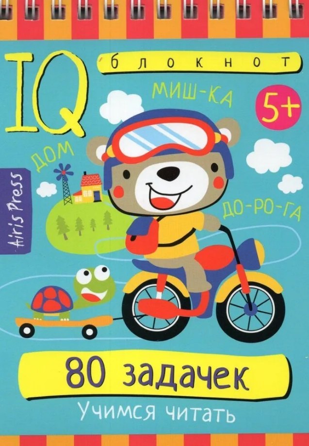 

IQ блокнот. 80 задачек. Учимся читать