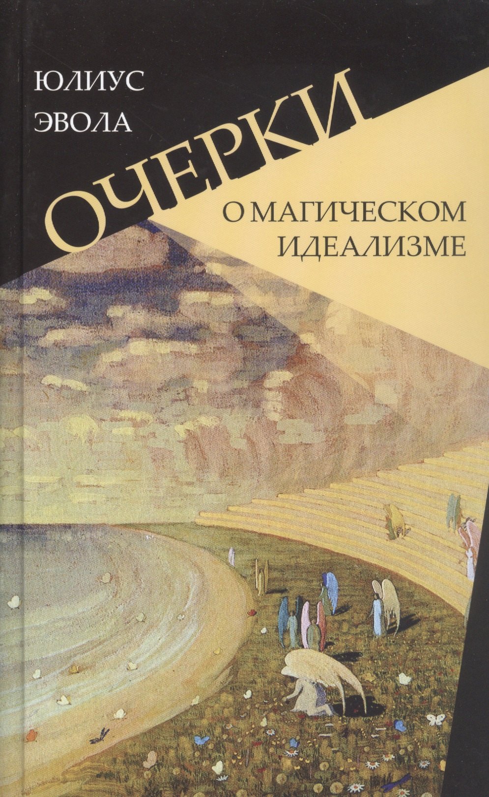 Очерки о магическом идеализме 1003₽