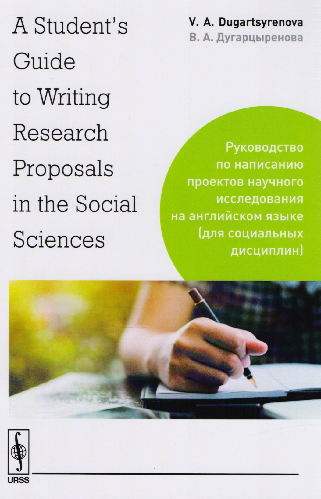 Дугарцыренова Вера Аркадьевна: A Students Guide to Writing Research Proposals in the Social Sciences: Руководство по написанию про