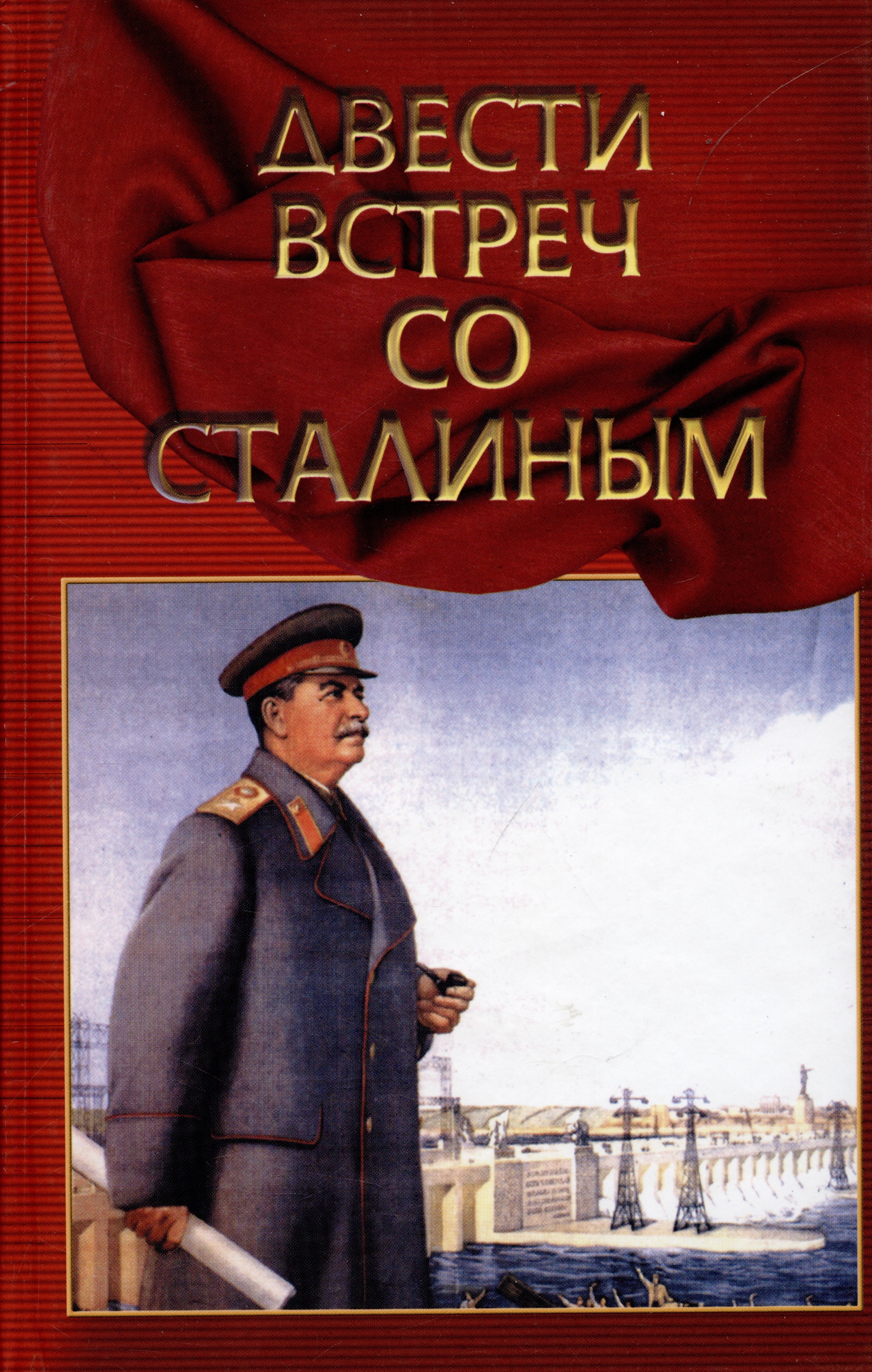 

Двести встреч со Сталиным (по страницам воспоминаний его современников). Книга вторая