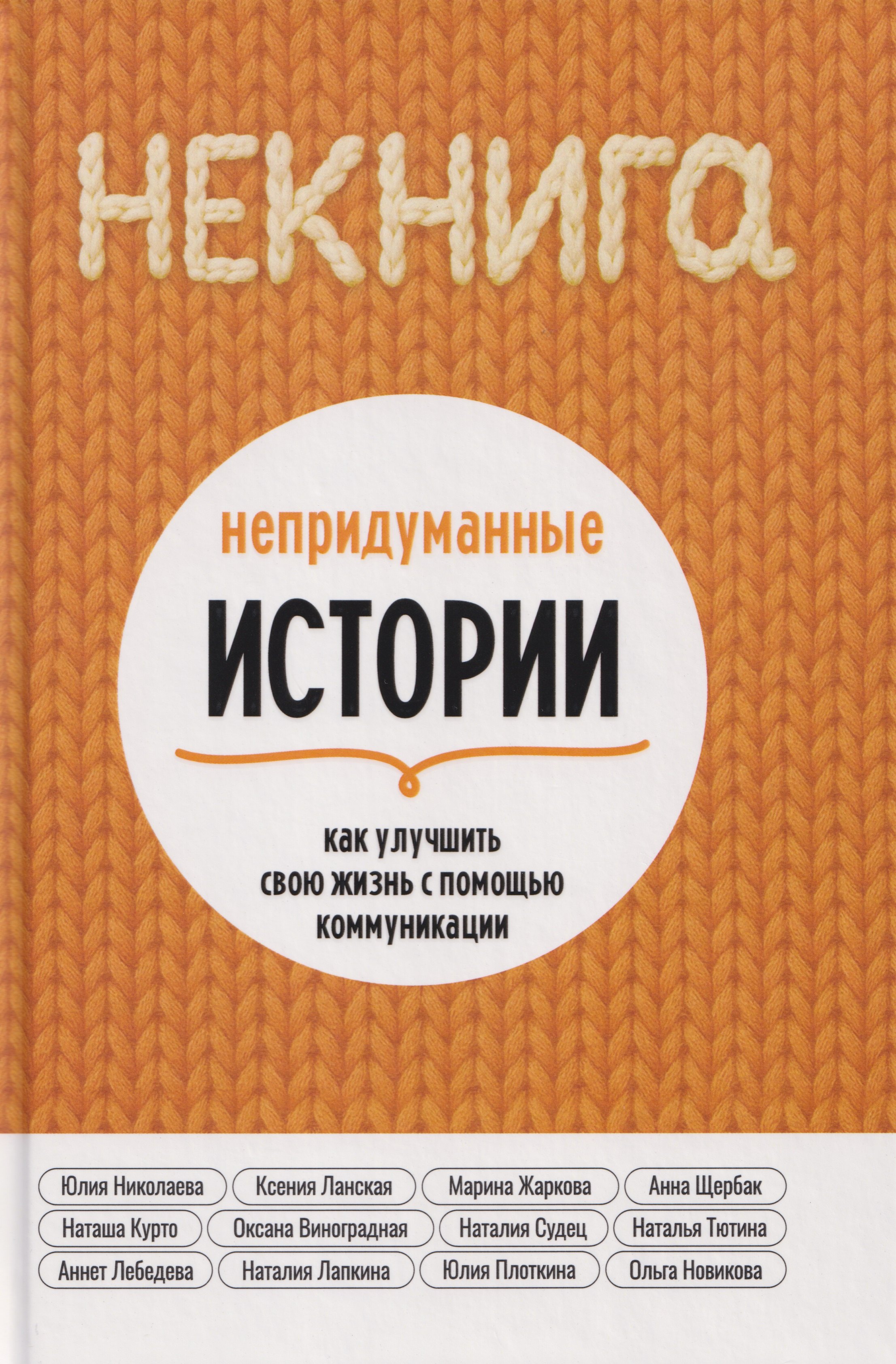 НЕкнига Непридуманные истории как улучшить свою жизнь с помощью коммуникации 1199₽