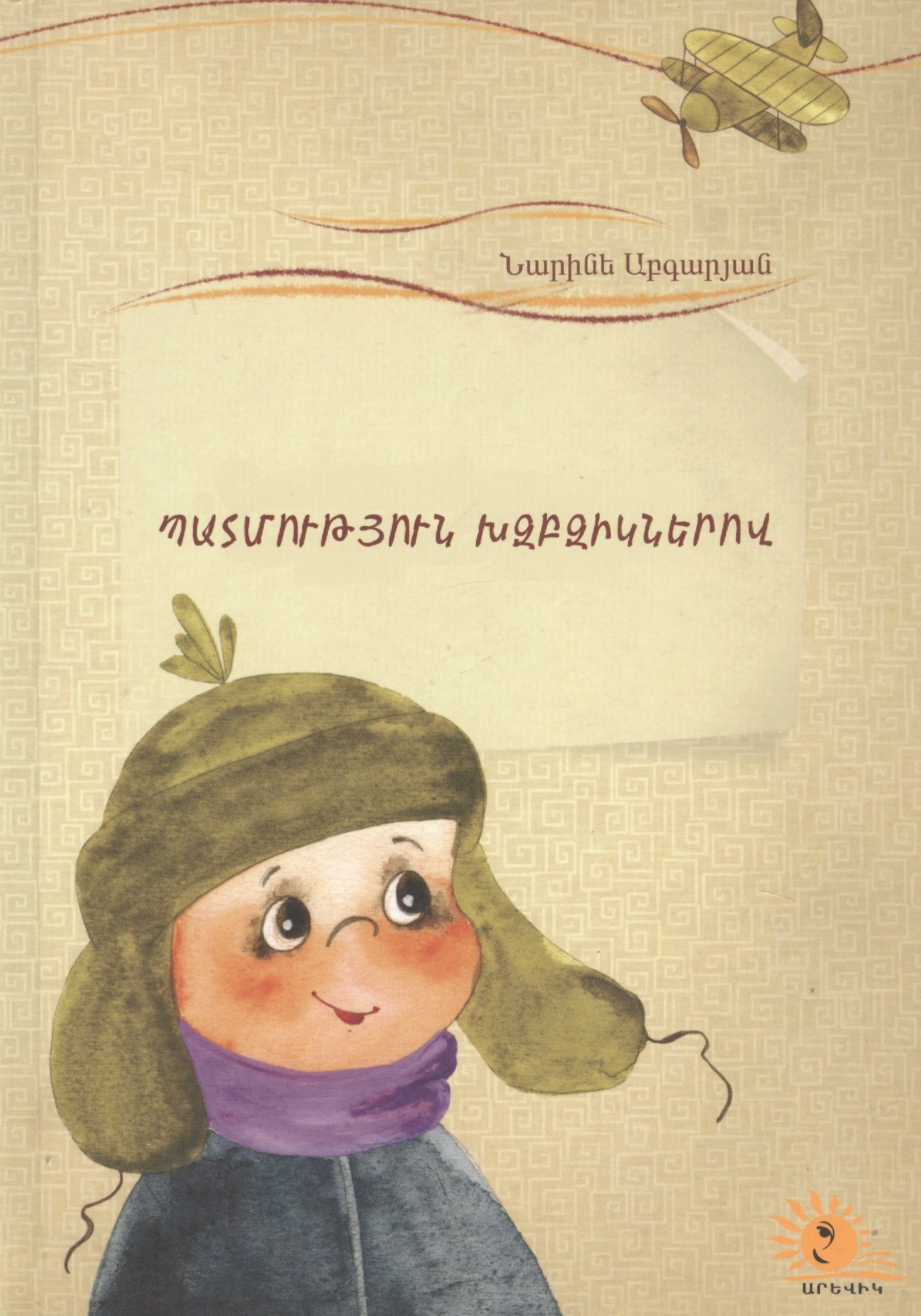 Абгарян Наринэ Юрьевна: Летопись в каракулях (на армянском языке)
