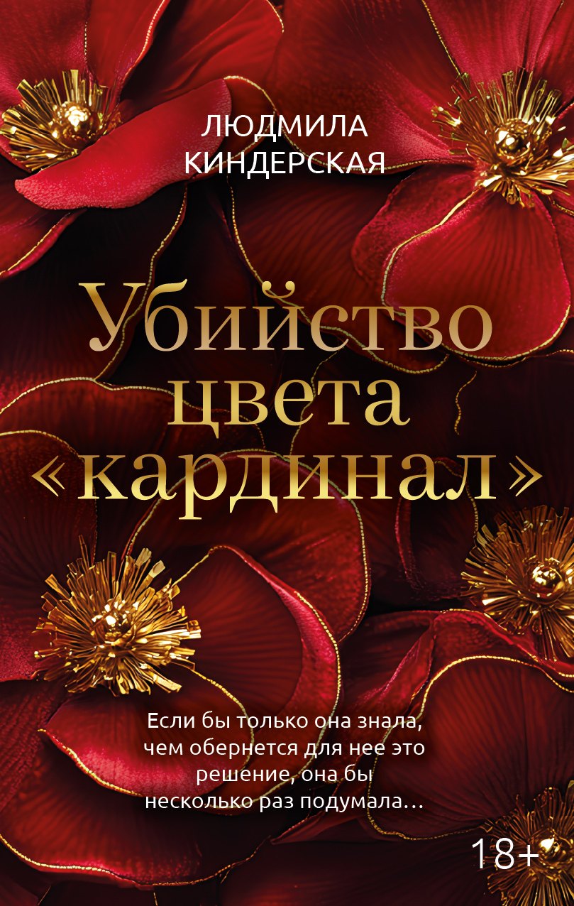 Убийство цвета кардинал 741₽