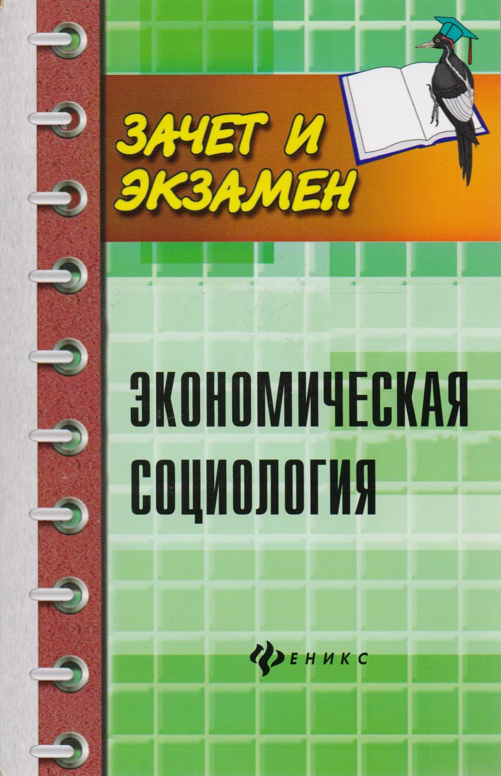 

Экономическая социология: учебное пособие