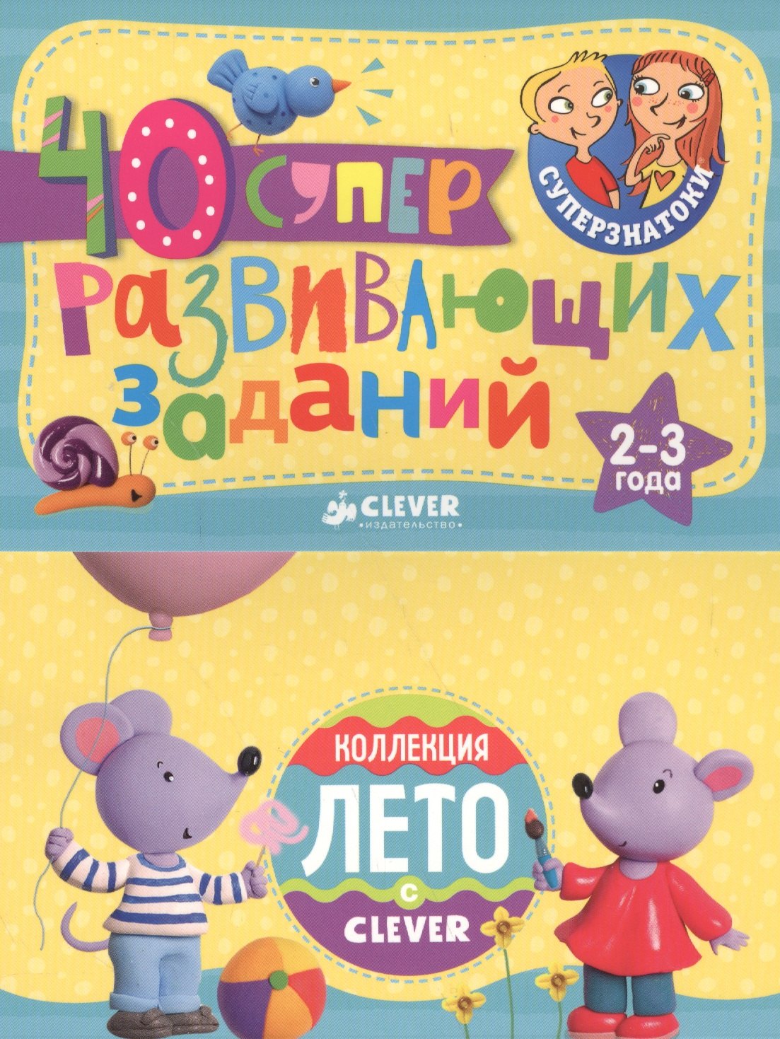 

Суперзнатоки. Блокноты. 40 суперразвивающих заданий. Коллекция Лето. 2–3 года