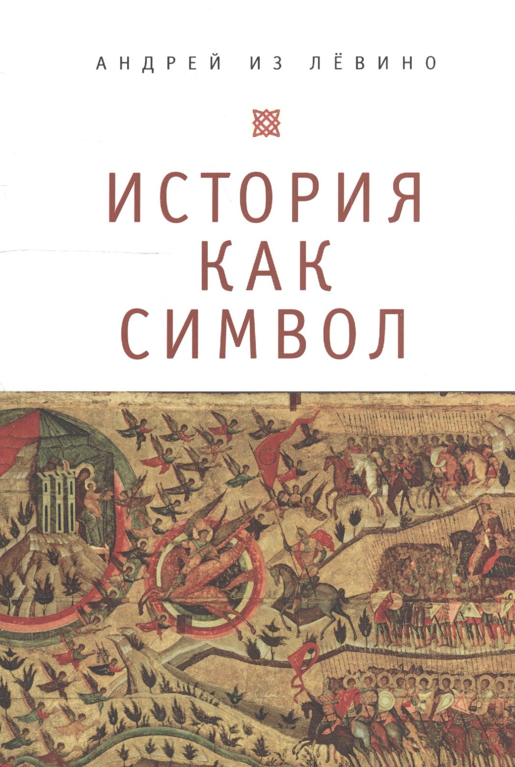 

История как символ. Философские заметки.