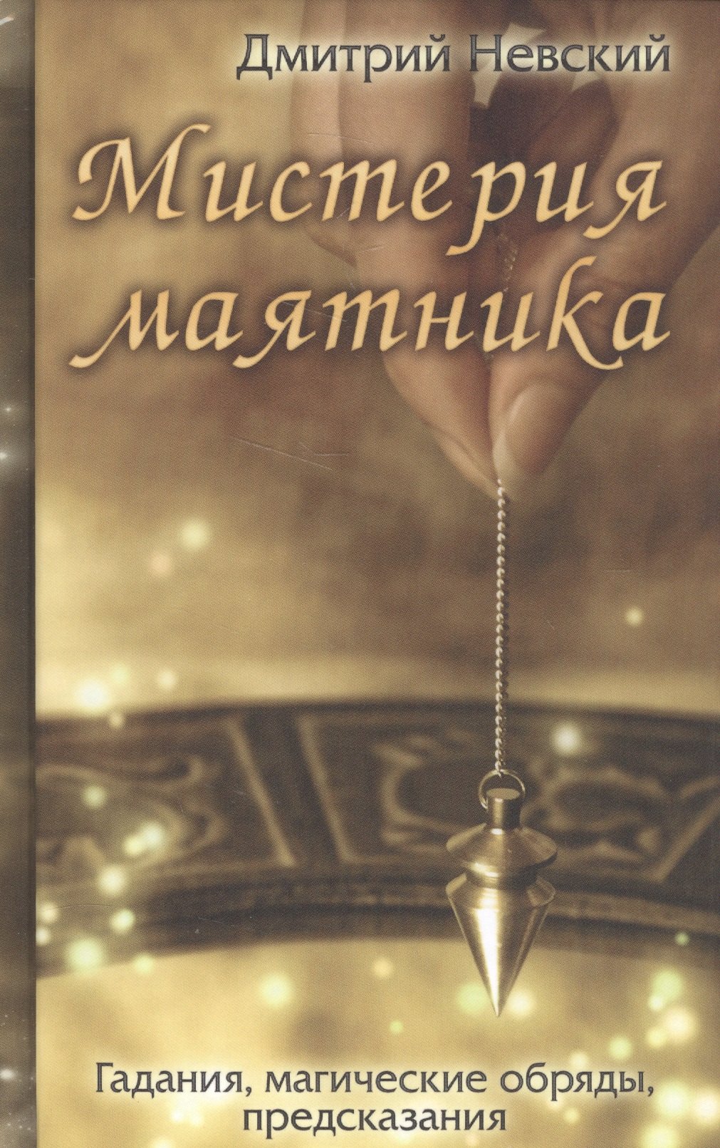 

Мистерия маятника. Гадания, магические обряды, предсказания (2-е изд.)