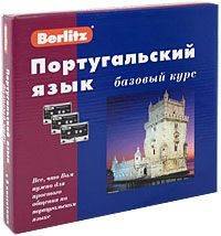 

Португальский язык Базовый курс 1 книга + 3 АК +Бонус MP3
