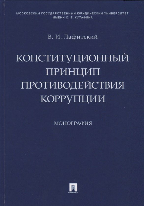 

Конституционный принцип противодействия коррупции. Монография.-М.:Проспект,2019.