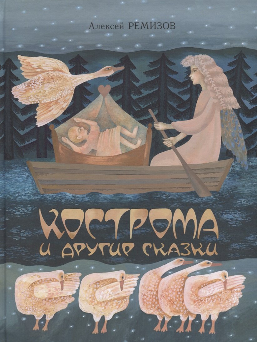 Кострома и другие сказки 1471₽