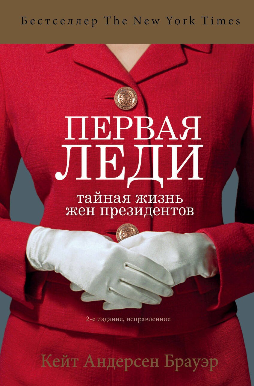

Первая леди. Тайная жизнь жен президентов (2-е издание, исправленное)