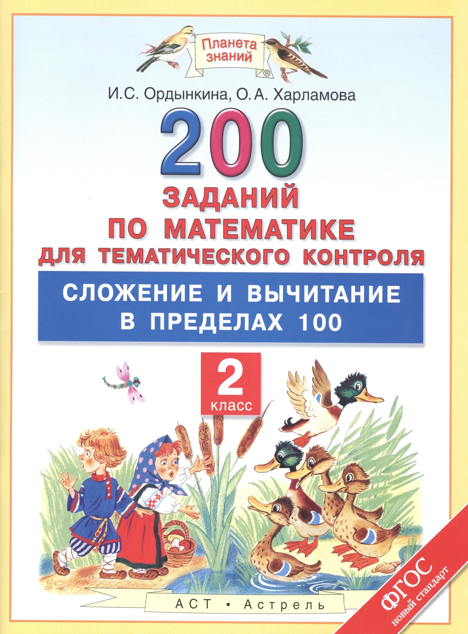Ордынкина Ирина Сергеевна: Математика. 2 класс. 200 заданий для тематического контроля. Сложение и вычитание в пределах 100