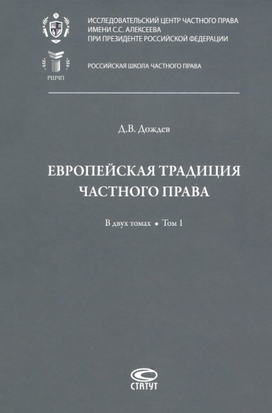 Европейская традиция частного права: исследования по римскому и сравнительному праву. В двух томах. Том 1: Право, справедливость, юридическая наука. Добросовестность. Вещные права и владение