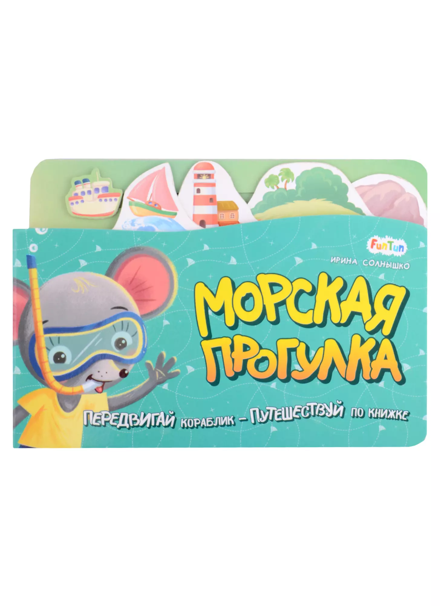 

Морская прогулка. Передвигай кораблик - Путешествуй по книжке