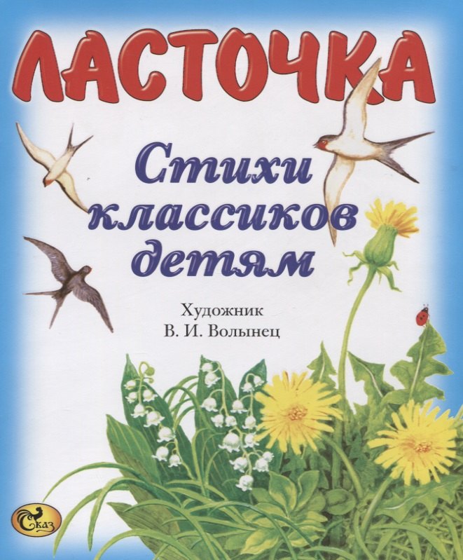 Ласточка. Стихи классиков детям