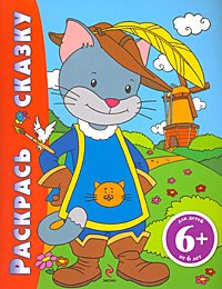 Раскрась сказку Кот в сапогах для детей от 6 лет 60₽