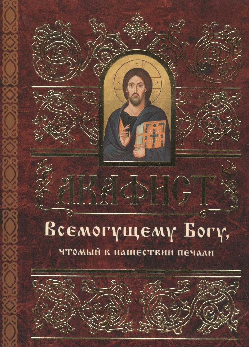 Акафист Всемогущему Богу чтомый в нашествии печали 109₽