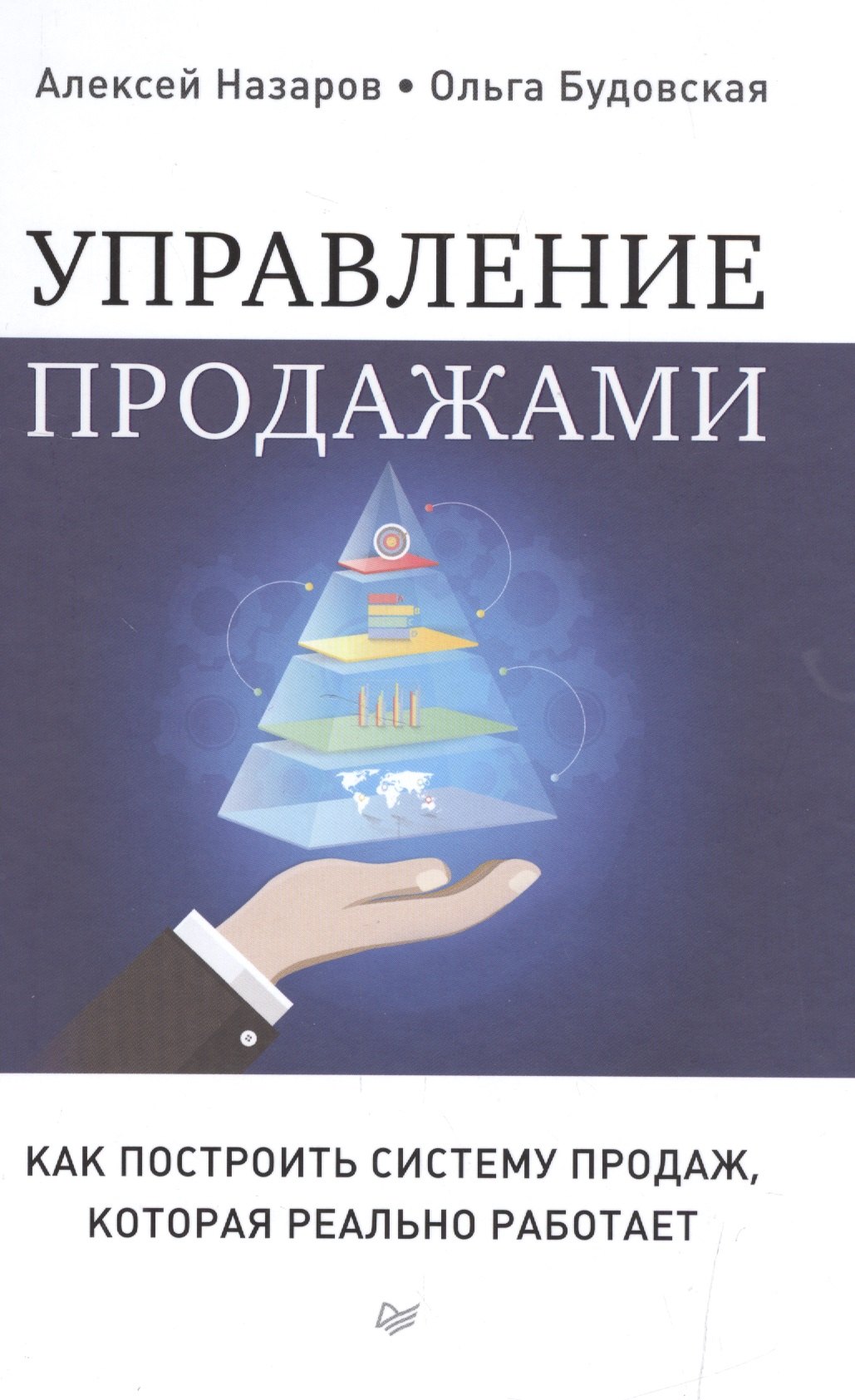 Управление продажами Как построить систему продаж которая реально работает 413₽
