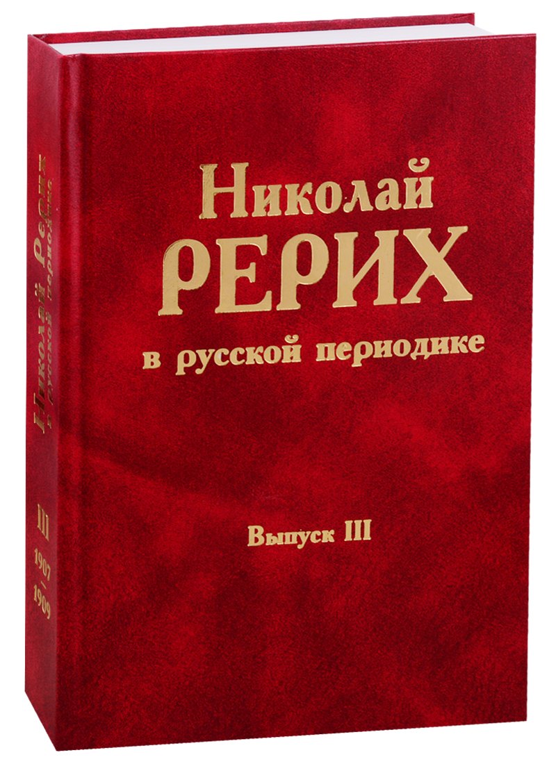 

Николай Рерих в русской периодике. Вып.III