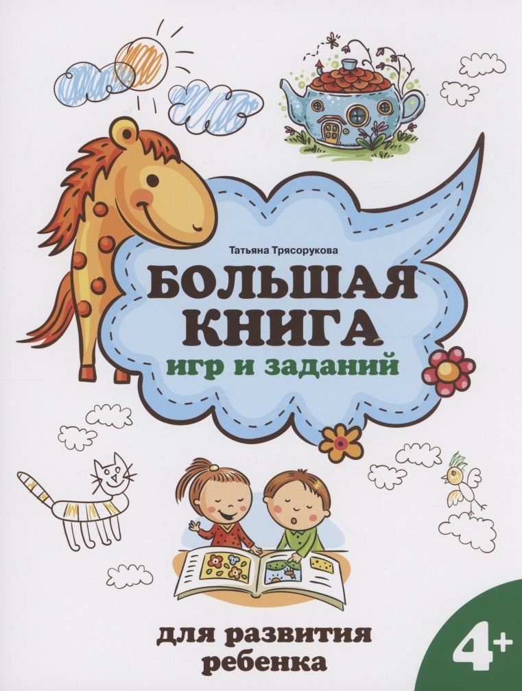 

Большая книга игр и заданий для развития ребенка: 4+