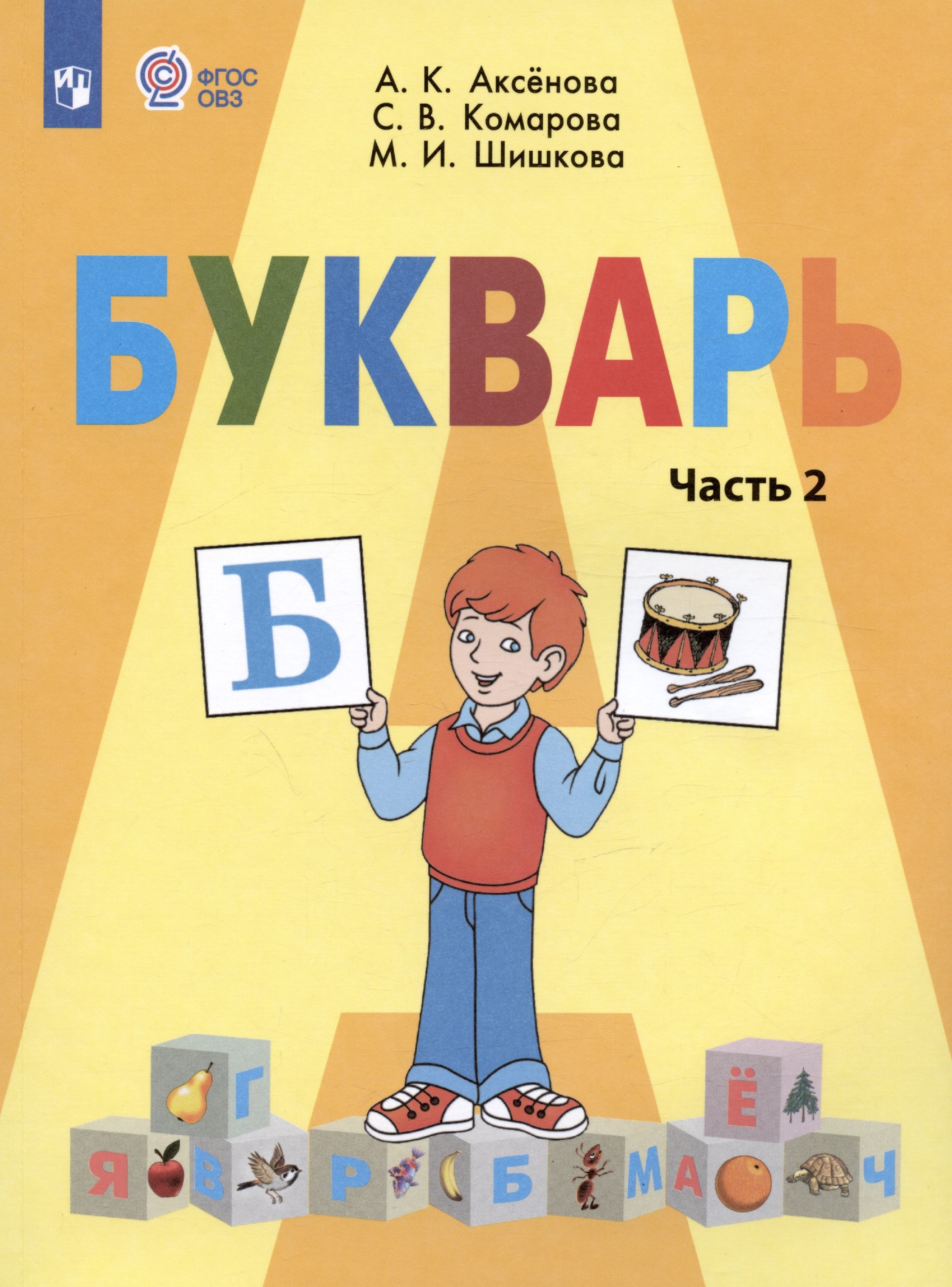 

Букварь. 1 класс. Учебник. В двух частях. Часть 2 (для обучающихся с интеллектуальными нарушениями)