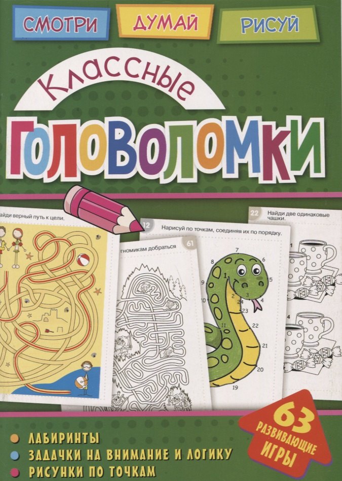 

Классные головоломки