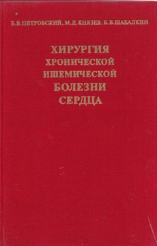 

Хирургия хронической ишемической болезни сердца