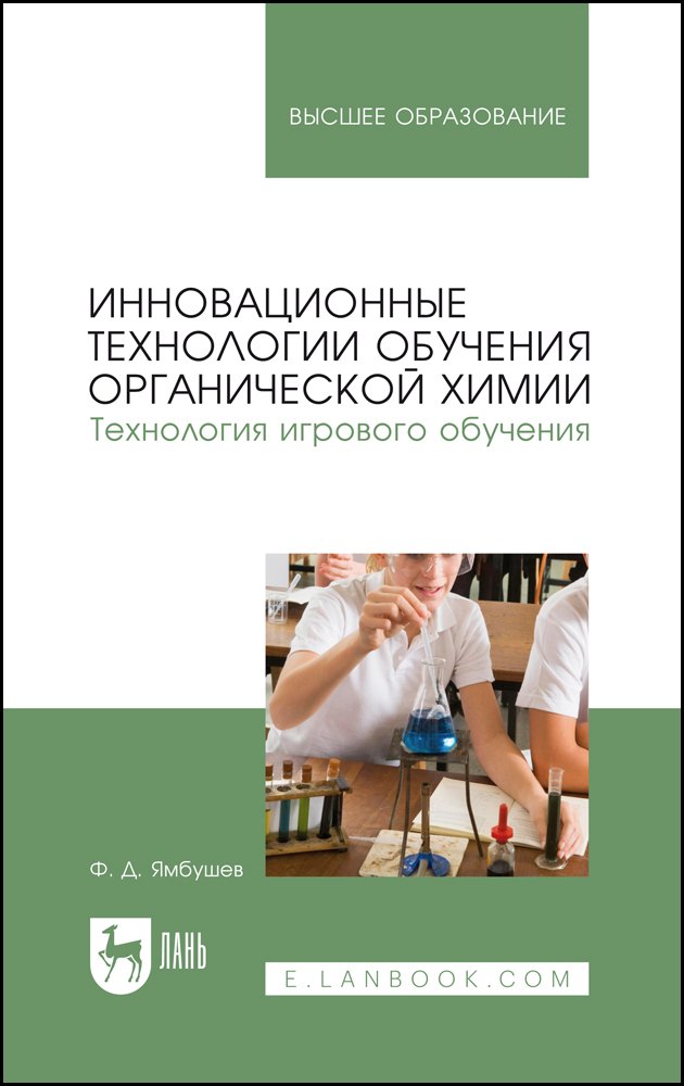 Инновационные технологии обучения органической химии Технология игрового обучения Учебное пособие для вузов 1471₽