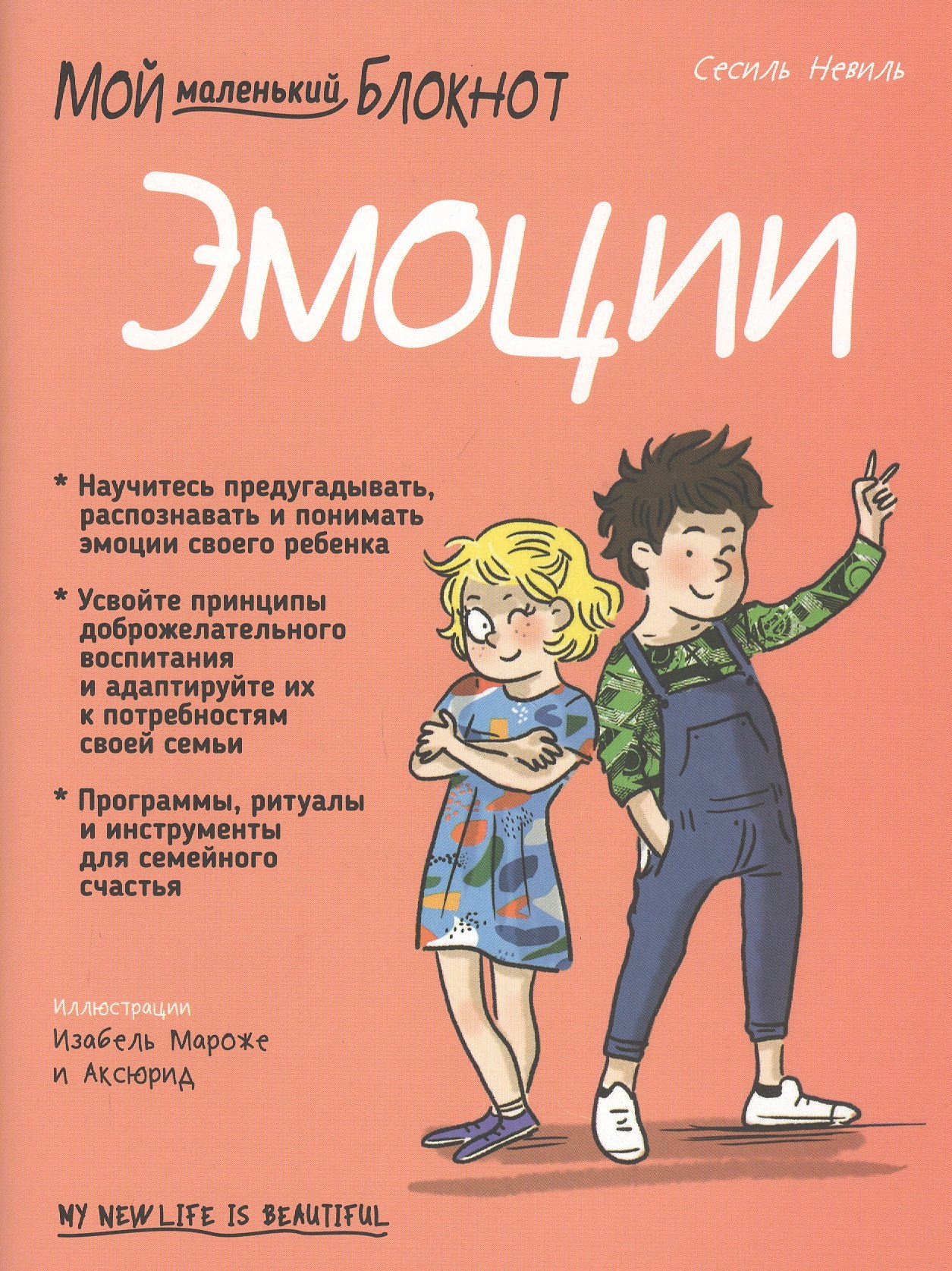 Невиль Сесиль: Мой маленький блокнот. Эмоции