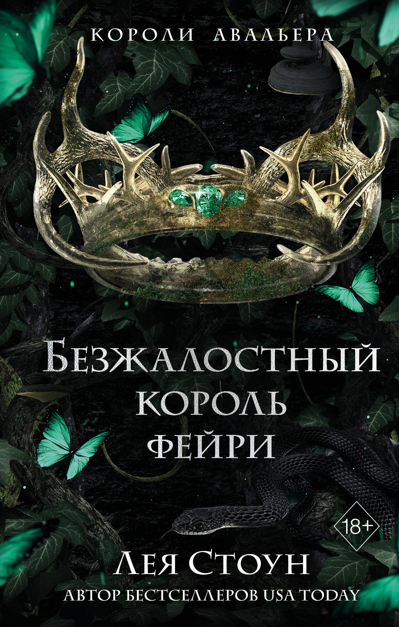 

Безжалостный король фейри (#3)