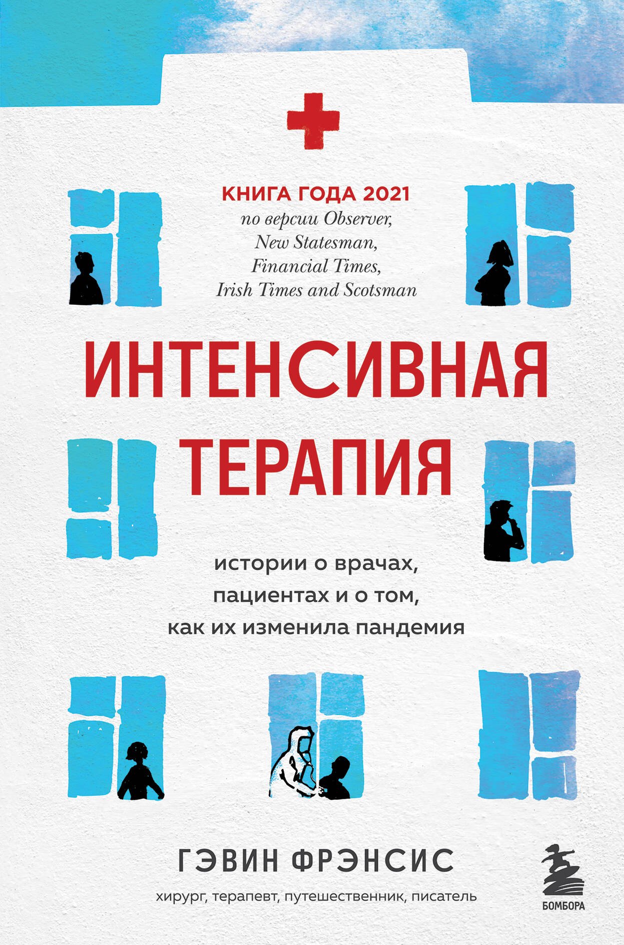 

Интенсивная терапия. Истории о врачах, пациентах и о том, как их изменила пандемия