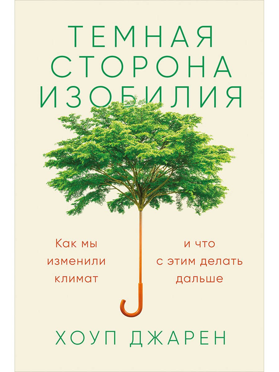 Темная сторона изобилия Как мы изменили климат и что с этим делать дальше 799₽
