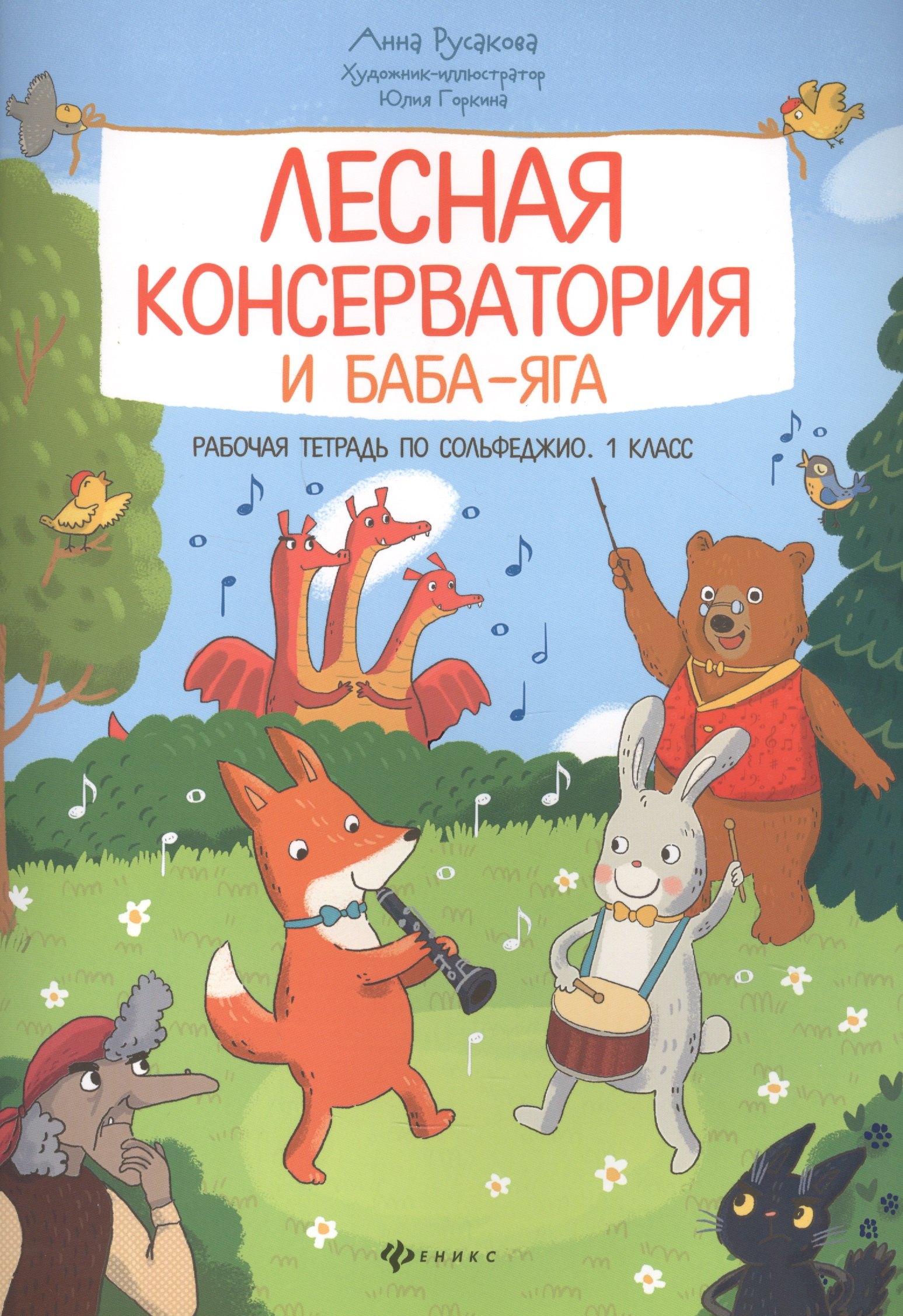 

Лесная консерватория и Баба-яга. Рабочая тетрадь по сольфеджио. 1 класс