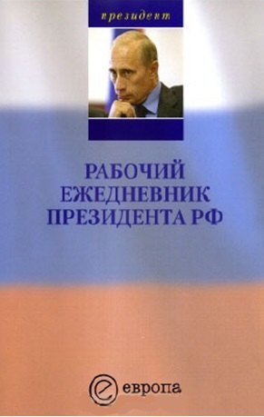 

Рабочий ежедневник президента РФ