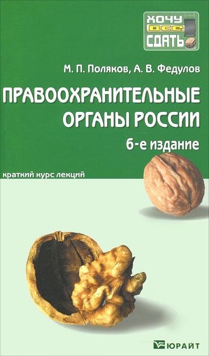 

Правоохранительные органы России 7-е изд., пер. и доп. конспект лекций