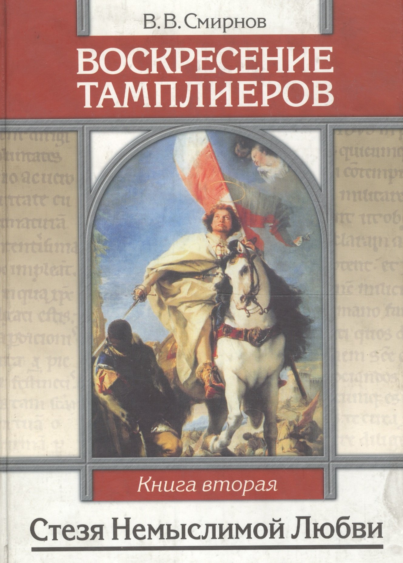 Смирнов Виктор Михайлович: Воскресение тамплиеров. Книга 2. Стезя немыслимой