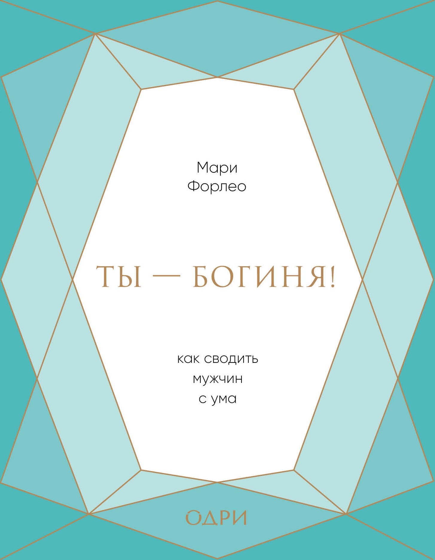 

Ты - богиня! Как сводить мужчин с ума (подарочная)